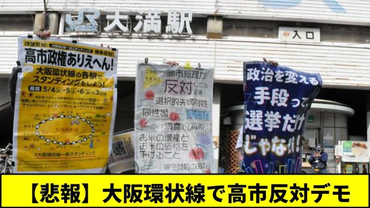 【社会】大阪環状線で高市政権に対し一斉にスタンディングデモ発生‼