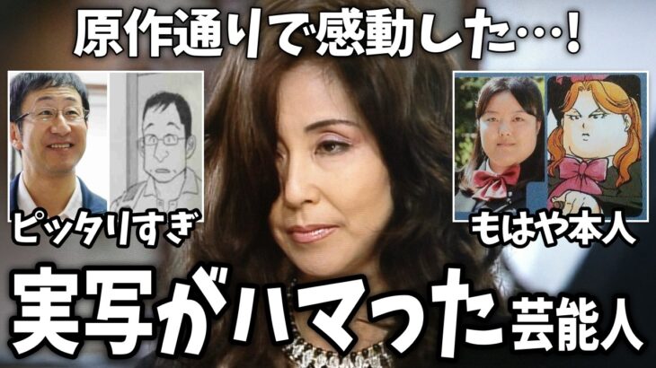 【驚愕】再現度高すぎた…!実写化がハマっていた俳優