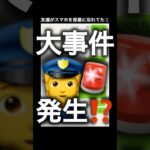 【衝撃】友達がスマホ忘れたからイタズラした結果www