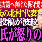 【仰天】※地方選へ向けた日本保守党の戦い方と候補者選定。●●から痛い所を突かれた井川意高が怒りの反論。●●氏の北村晴男代表推し投稿が波紋