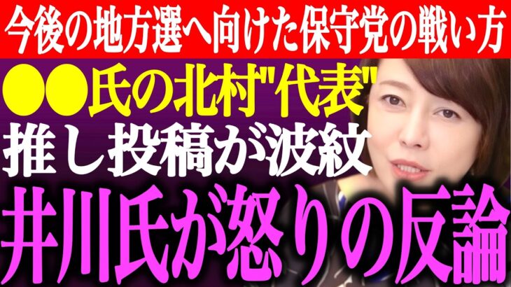 【仰天】※地方選へ向けた日本保守党の戦い方と候補者選定。●●から痛い所を突かれた井川意高が怒りの反論。●●氏の北村晴男代表推し投稿が波紋