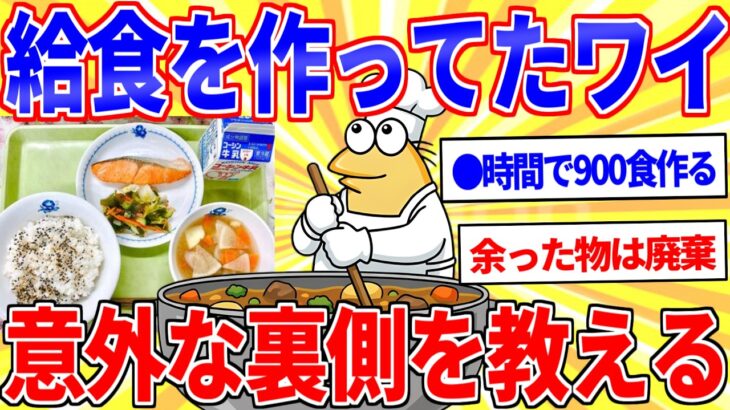 【マジかよ】学校給食を作ってたワイが隠された実態を教えるwww