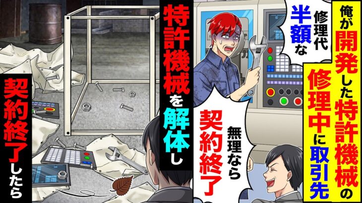 【衝撃】俺が開発した特許機械の修理中に取引先「修理代半額な無理なら契約終了」→特許機械を解体し契約終了した結果