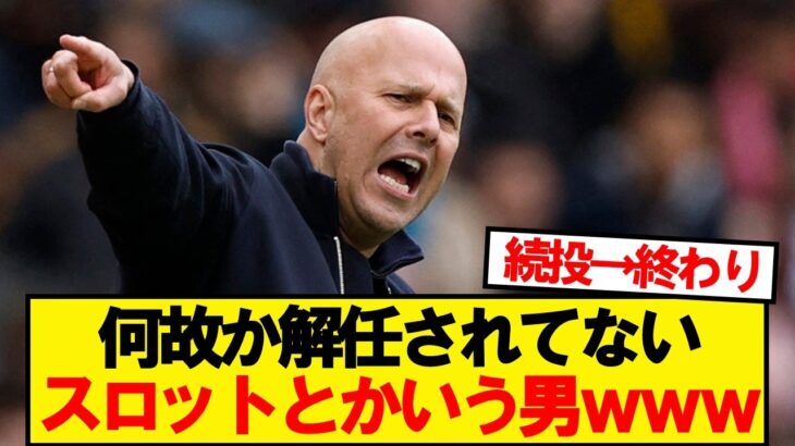 【仰天】アルネ・スロットとかいう何故か解任されていない男wwwww