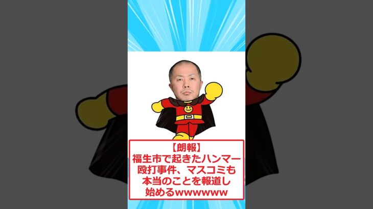 【仰天】福生市で起きたハンマー殴打事件、マスコミも本当のことを報道し始めるwwwwww