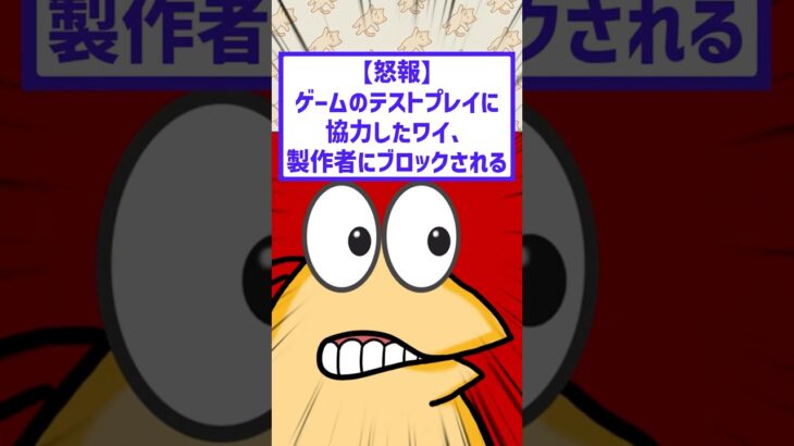 【衝撃】ゲームのテストプレイに協力したワイ、製作者にブロックされる…。