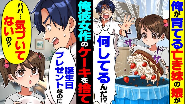 【マジかよ】亡き妹の娘を育てる俺。彼女が娘の誕生日ケーキを作ると娘「食べない」とゴミ箱に…→俺が怒ると娘「パパ気づいてないの?」