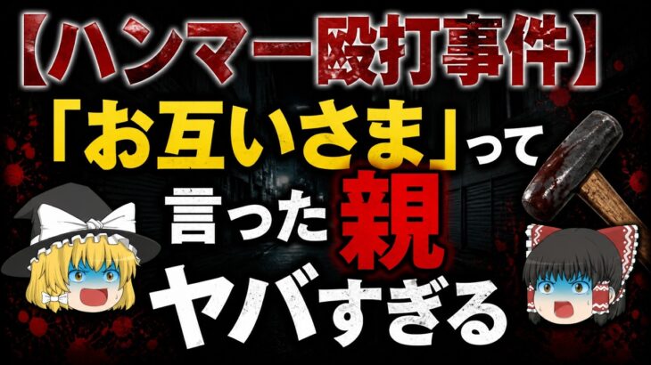 【衝撃】「お互いさま」って言った親、ヤバすぎる。福生ハンマー事件