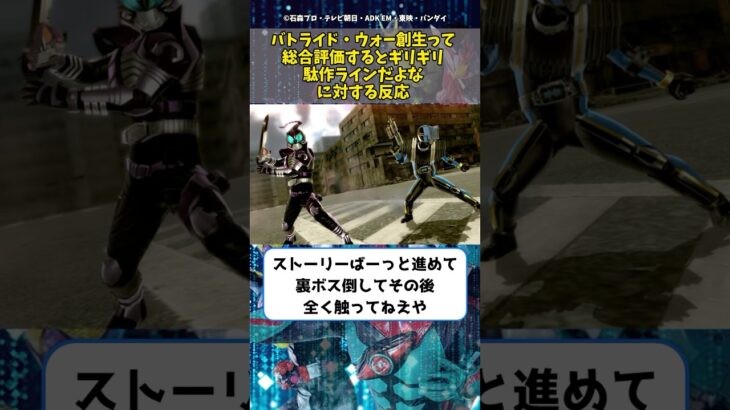 【驚愕】バトライド・ウォー創世って総合評価するとギリギリ駄作ラインだよな に対する反応