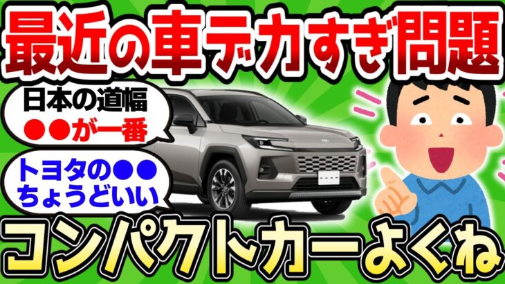 【仰天】最近の車デカすぎ問題、コンパクトカーの方が正義じゃね?w