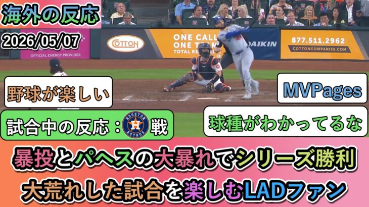【驚愕】暴投とパヘスの大暴れでシリーズ勝利!大荒れした試合を楽しむドジャースファン