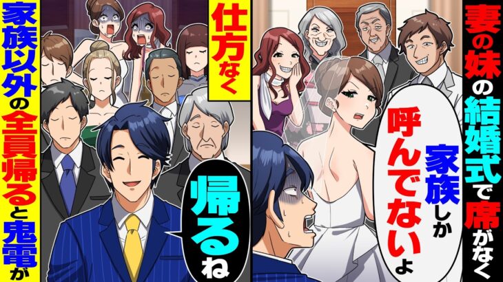 【動画】義妹の結婚式で席がなく「家族しか呼んでないよw金だけ置いて帰れ」→仕方なく家族以外の全員帰ると妻から鬼電が…