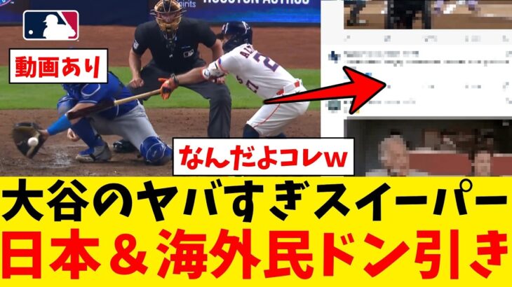 【大谷翔平】大谷のスイーパーがヤバすぎて日本&海外SNS大荒れwwwwwwww