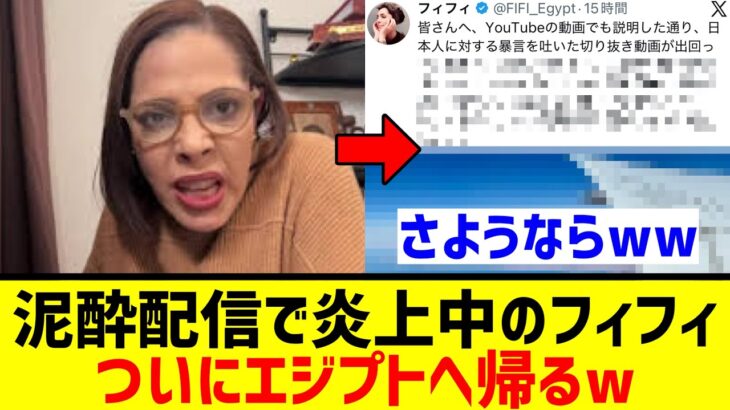 【マジかよ】泥酔し日本を罵倒したフィフィ、“長文言い訳ポスト”で更に日本人に嫌われるwwwww