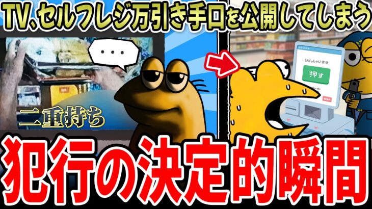 【驚愕】地上波さん、セルフレジ万引き悪質手口を公開してしまう…犯罪防止の最前線