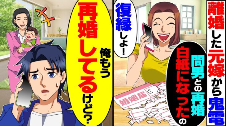 【仰天】離婚した元嫁から鬼電「間男との再婚白紙になった!復縁しよ!」→俺「俺もう再婚してるけど?」と伝えた結果