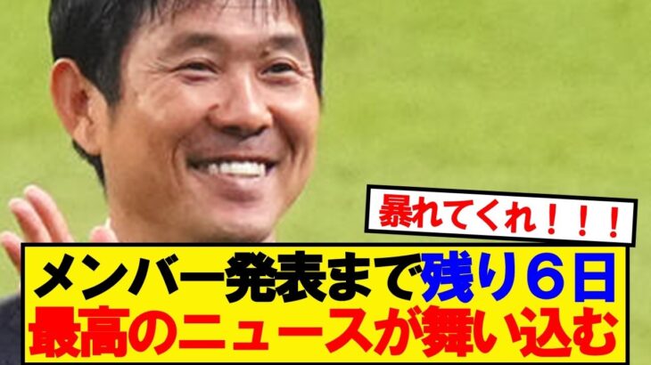 【動画】サッカー日本代表に最高のニュースが舞い込む!!!