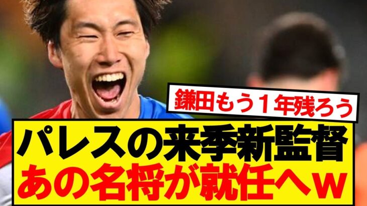 【驚愕】鎌田所属クリスタルパレス、グラスナー後任に●●招聘へwwwww