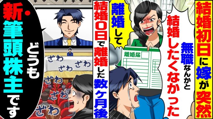 【衝撃】結婚初日に嫁が突然「無職なんかと結婚したくなかった!離婚して!」仕方なく結婚0日で離婚→数ヶ月後、元嫁の会社で挨拶すると…