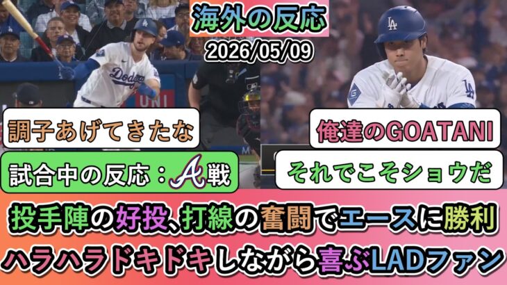 【驚愕】投手陣の好投、打線の奮闘でエースに勝利!ハラハラドキドキしながら喜ぶドジャースファン