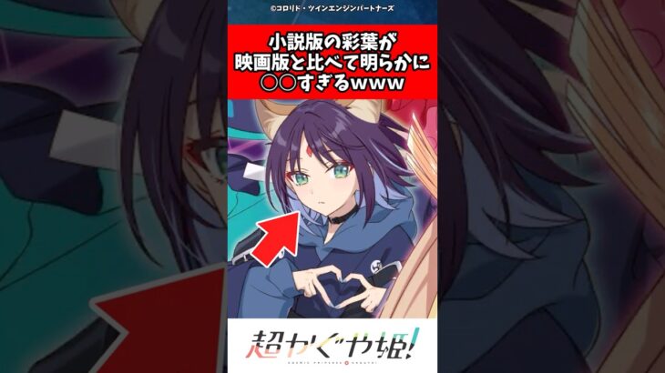 【動画】小説版の彩葉が映画版と比べて明らかに○○すぎるwww