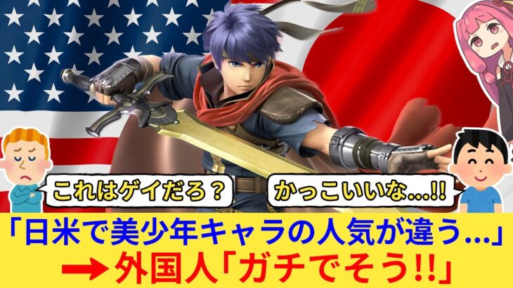【マジかよ】外国人さん「日本人は知らないだろうけど、アメリカで美少年キャラは人気がない!」→その理由がとんでもなかったww