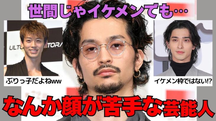 【驚愕】みんなカッコいいって言うけど…顔が苦手なイケメン枠の有名人