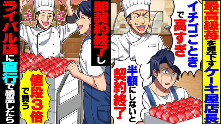 【マジかよ】最高級苺を見下す有名ケーキ屋店長「苺ごときで高すぎ!半額にしないと契約終了」→即契約終了し、ライバル店に直行で納品したら