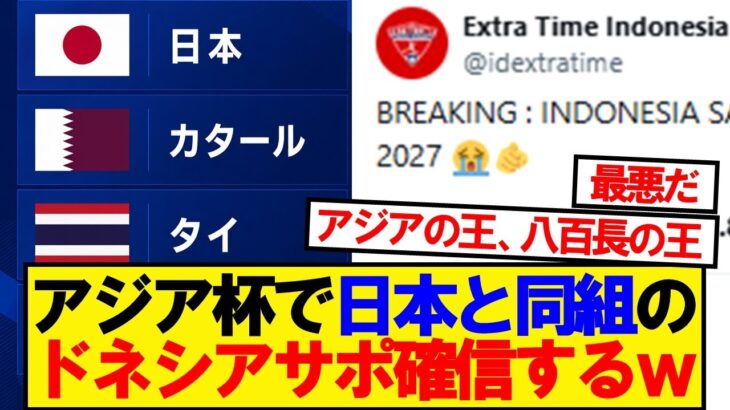 【驚愕】アジアカップで日本と同組となったドネシアサポの反応がこちらwwwww