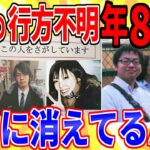 【仰天】行方不明者の捜索サイトが闇深すぎて怖すぎンゴ…