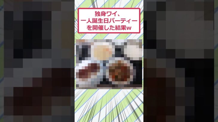 【驚愕】独身ワイ、一人誕生日パーティーを開催した結果ww