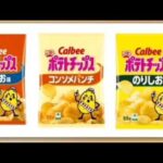 【衝撃】カルビー・ポテトチップスのパッケージに異変が⁉