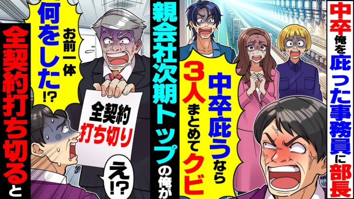 【マジかよ】部長から中卒の俺を庇って一緒にクビ宣告された女性事務員と同僚→親会社次期トップの俺が彼女達を親会社に誘い、全契約打ち切った結果