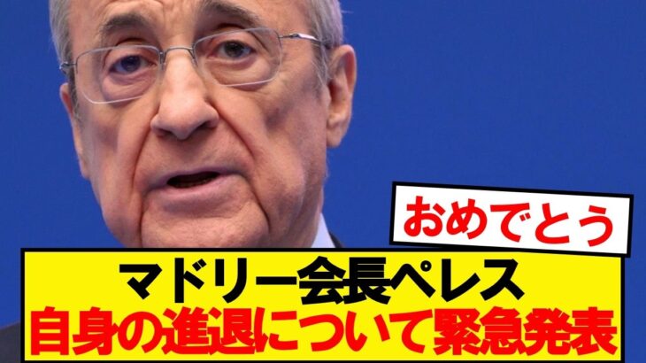 【マジかよ】マドリー会長ペレス、とんでもない緊急発表wwwww
