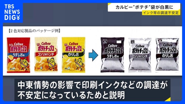 【衝撃】これどうなん・・・白黒のポテトチップス公開‼　