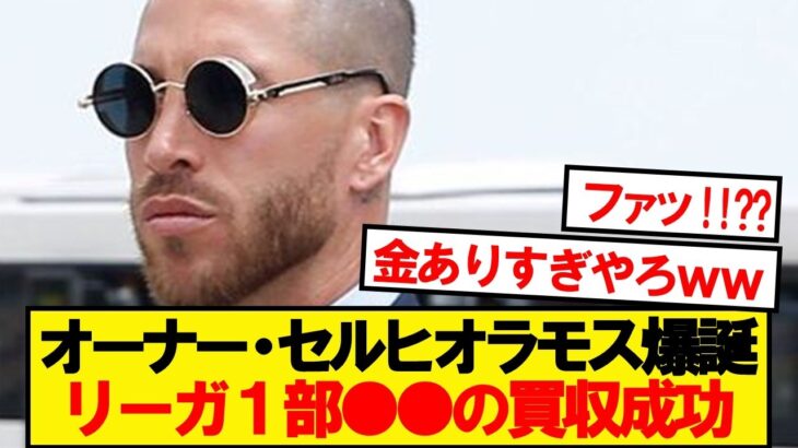【衝撃】セルヒオ・ラモス、ラリーガ名門●●の新オーナー就任へ!!!!!