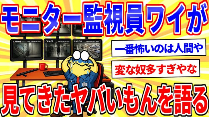 【仰天】監視モニターの警備員だけど見てきたヤバいもんを語る