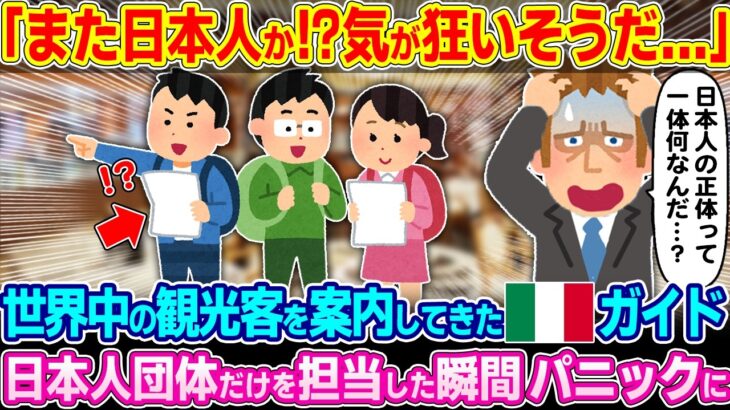 【衝撃】「これだから日本人は…」世界中の観光客を案内してきたイタリア人ガイド。日本人団だけを担当した瞬間大パニックに…