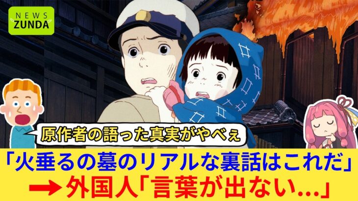 【驚愕】外国人さん「現実はもっと悲惨な物語だったのか!?」→『火垂るの墓』原作者の語った真実を知り海外勢が絶句する