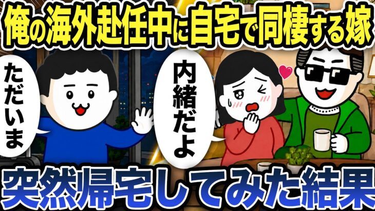 【マジかよ】俺の海外赴任中に自宅で同棲する嫁…突然帰宅してみた結果