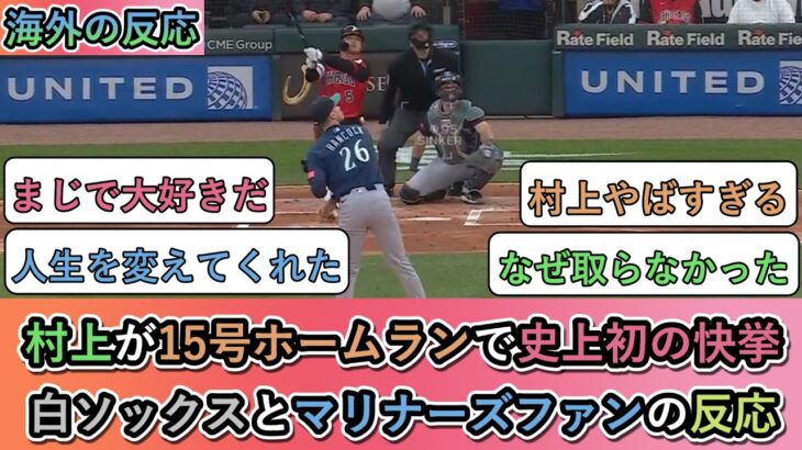 【衝撃】村上宗隆が15号ホームラン!喜ぶホワイトソックスと後悔するマリナーズファンの反応まとめ