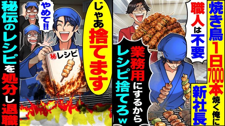 【動画】焼き鳥を1日7000本焼く俺を嫌う2代目新社長「職人は不要!業務用にするからレシピ捨てろw」→秘伝のレシピとタレを処分し退職したら