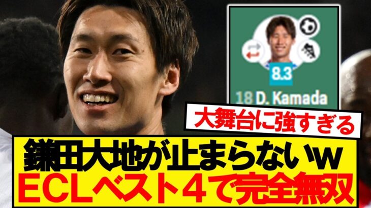 【驚愕】クリスタルキング鎌田大地、1G1Aでチームを勝利に導く!!!!!
