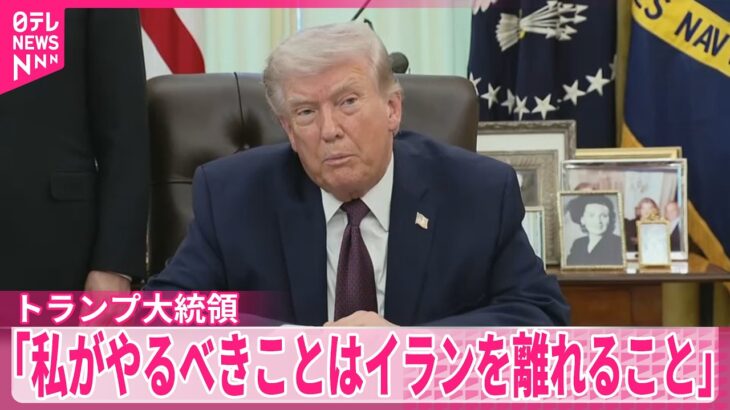 【国際】トランプ大統領、イランとの戦争はあと2～3週間続く可能性があると発言・・・