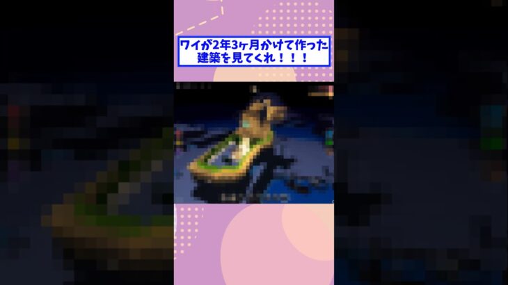 【驚愕】ワイが2年3ヶ月かけて作った建築を見てくれ!!!