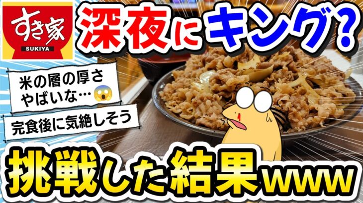 【衝撃】深夜23時過ぎ。すき家の裏メニュー『キング牛丼』を注文!「余裕やで!」→挑戦した結果www