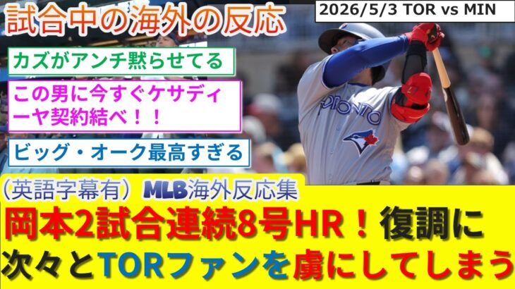 【衝撃】岡本2試合連続8号HR!復調の主砲に、次々と虜になってしまうブルージェイズファン反応集w