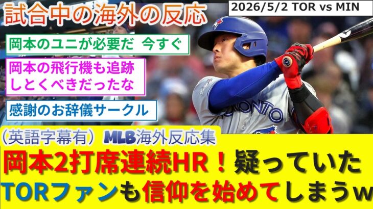 【動画】岡本2打席連続HR!疑っていたブルージェイズファンの謝罪会場となるw ブルージェイズファン反応集