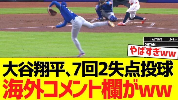 【速報】投手専念の大谷翔平、3年ぶり7イニング登板‼ 結果は？