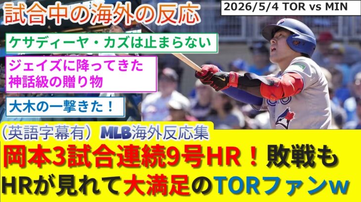 【驚愕】岡本3試合連続9号HR!惜しくもチームは敗れたがオークの一撃で大満足のブルージェイズファン反応集w